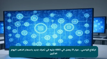 ارتفاع قياسي.. عيار 21 يصل إلى 4865 جنيه في تحرك جديد بأسعار الذهب اليوم الاثنين